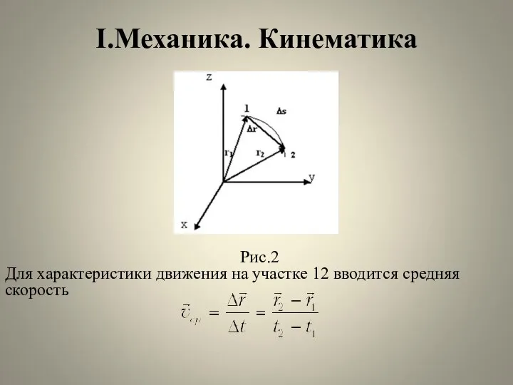 I.Механика. Кинематика Рис.2 Для характеристики движения на участке 12 вводится средняя скорость