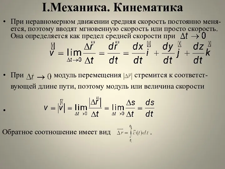 I.Механика. Кинематика При неравномерном движении средняя скорость постоянно меня-ется, поэтому вводят