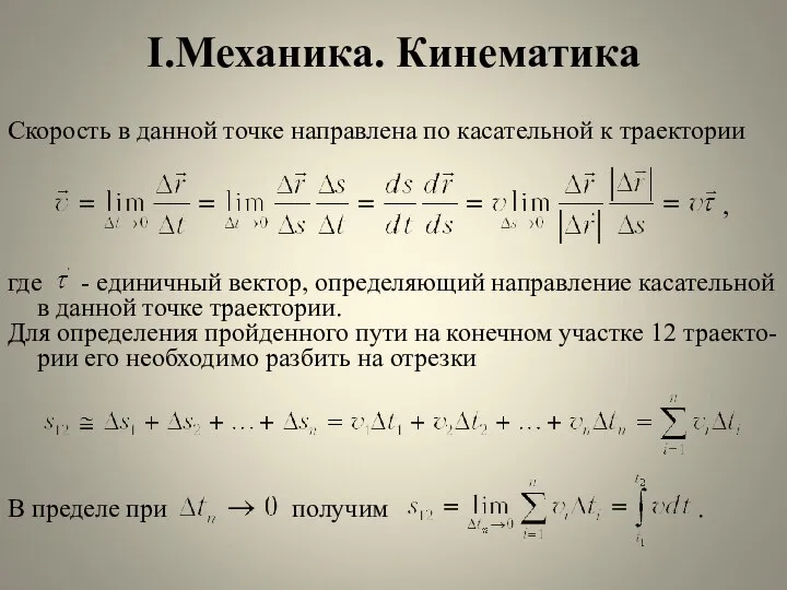 I.Механика. Кинематика Скорость в данной точке направлена по касательной к траектории