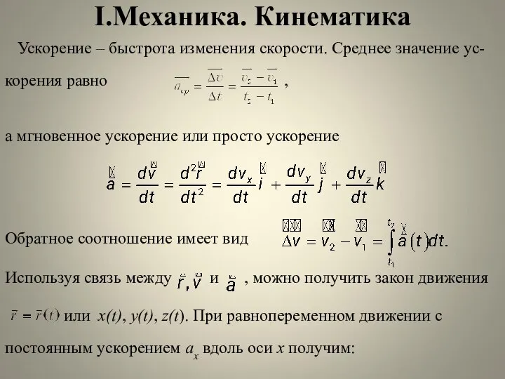 I.Механика. Кинематика Ускорение – быстрота изменения скорости. Среднее значение ус- корения