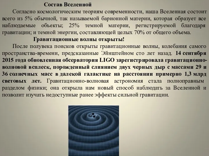 Состав Вселенной Согласно космологическим теориям современности, наша Вселенная состоит всего из