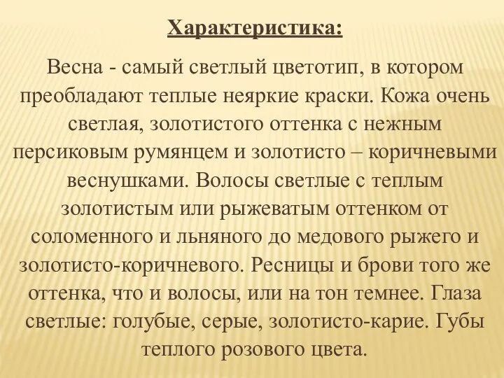 Характеристика: Весна - самый светлый цветотип, в котором преобладают теплые неяркие