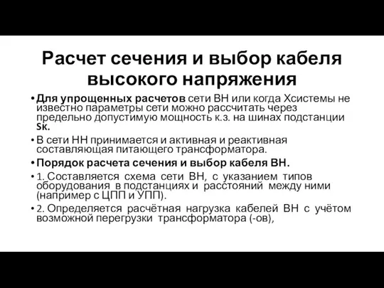 Расчет сечения и выбор кабеля высокого напряжения Для упрощенных расчетов сети