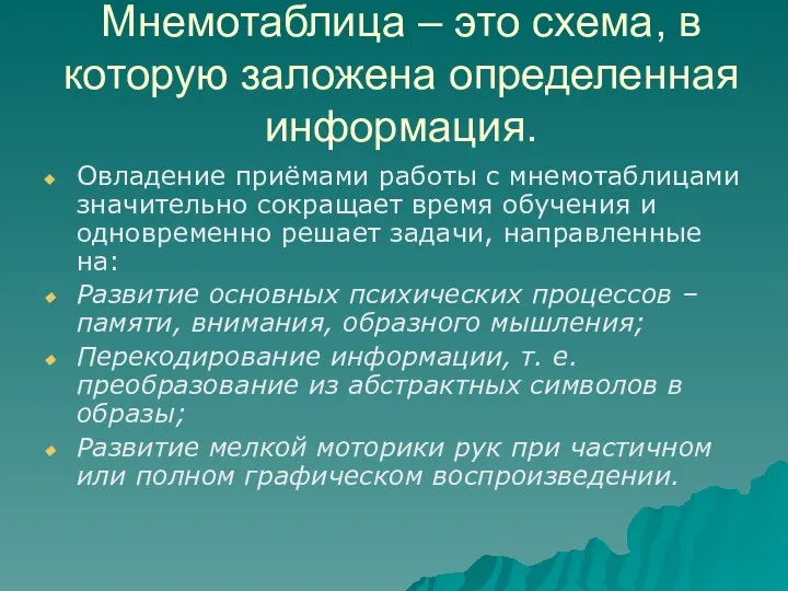 Мнемотаблица – это схема, в которую заложена определенная информация. Овладение приёмами