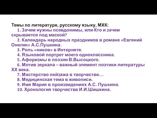 Темы по литературе, русскому языку, МХК: 1. Зачем нужны псевдонимы, или