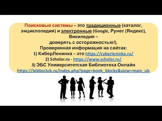 Поисковые системы – это традиционные (каталог, энциклопедия) и электронные (Google, Рунет