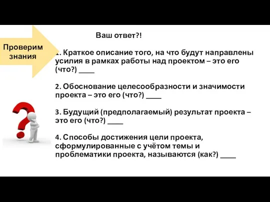 Ваш ответ?! 1. Краткое описание того, на что будут направлены усилия