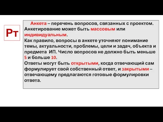 Рт Анкета – перечень вопросов, связанных с проектом. Анкетирование может быть