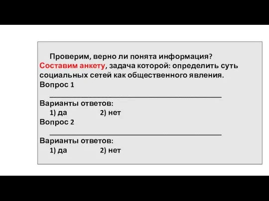 Проверим, верно ли понята информация? Составим анкету, задача которой: определить суть