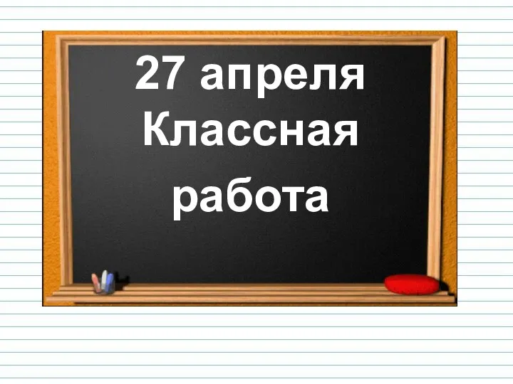 27 апреля Классная работа