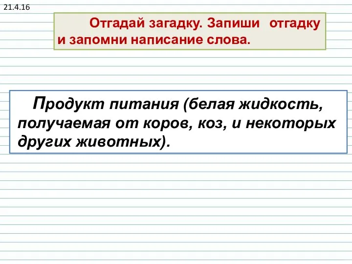 21.4.16 Отгадай загадку. Запиши отгадку и запомни написание слова. Продукт питания