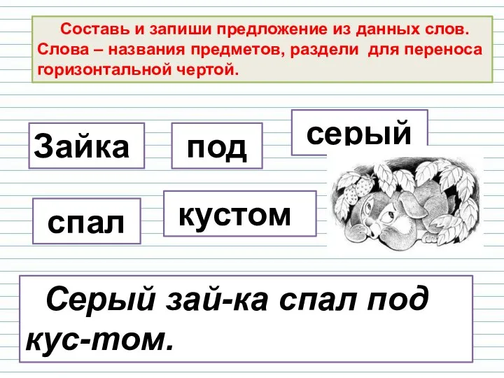 Составь и запиши предложение из данных слов. Слова – названия предметов,