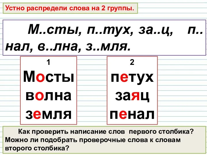 Устно распредели слова на 2 группы. М..сты, п..тух, за..ц, п..нал, в..лна,