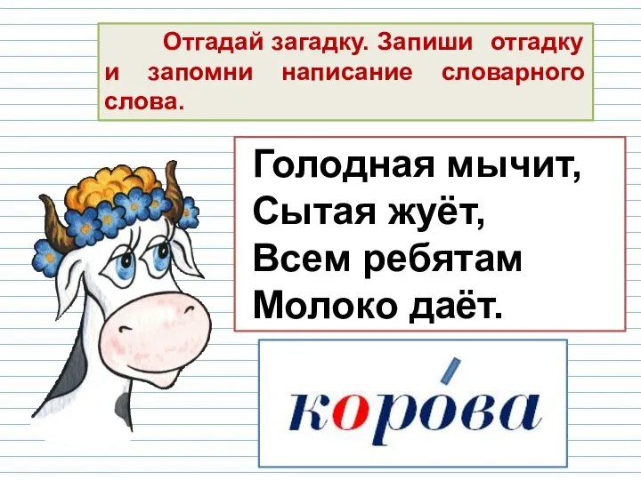 Голодная мычит, Сытая жуёт, Всем ребятам Молоко даёт. Отгадай загадку. Запиши