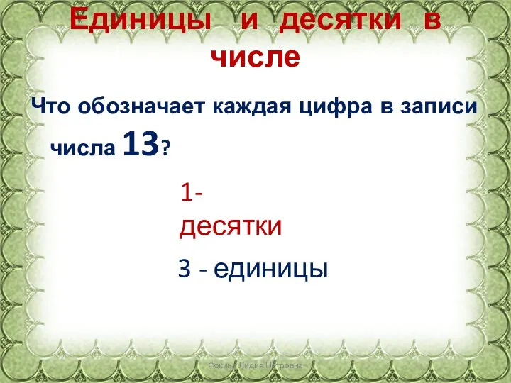 Единицы и десятки в числе Что обозначает каждая цифра в записи