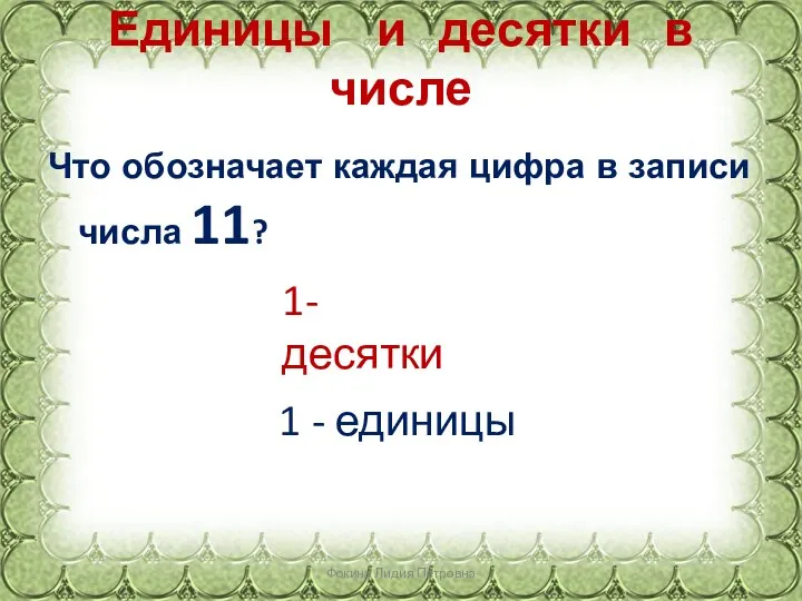 Единицы и десятки в числе Что обозначает каждая цифра в записи