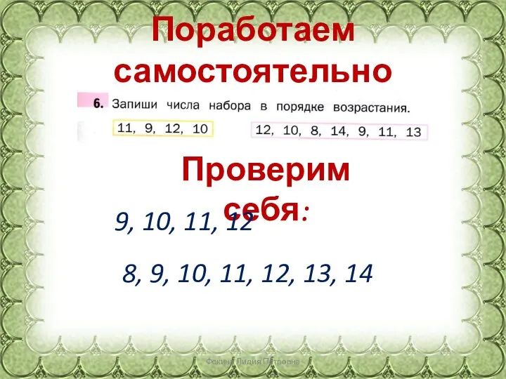 Поработаем самостоятельно Фокина Лидия Петровна Проверим себя: 9, 10, 11, 12