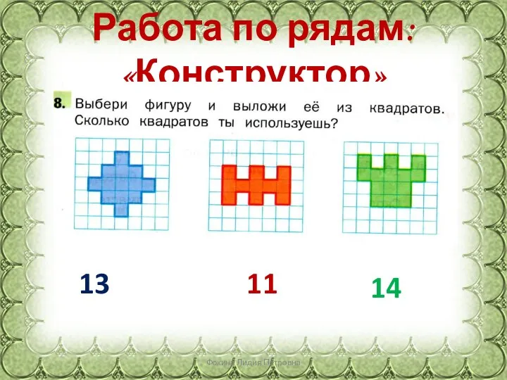 Работа по рядам: «Конструктор» Фокина Лидия Петровна 13 11 14