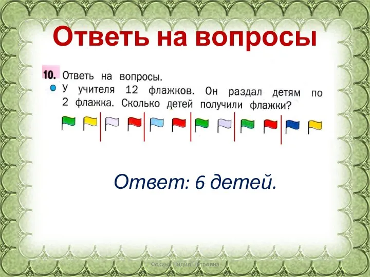 Ответь на вопросы Фокина Лидия Петровна Ответ: 6 детей.