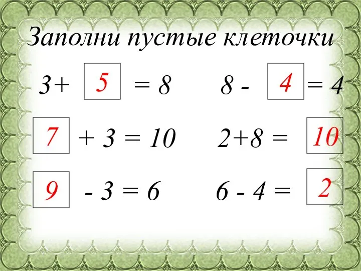 Заполни пустые клеточки 3+ = 8 8 - = 4 +