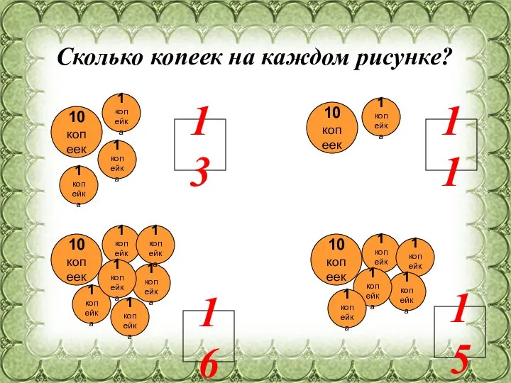 Сколько копеек на каждом рисунке? 10 копеек 1 копейка 10 копеек