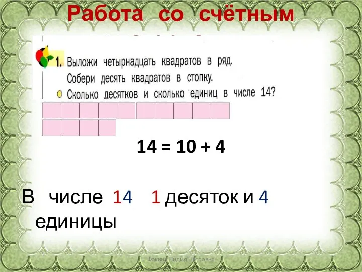 Работа со счётным материалом 14 = 10 + 4 В числе