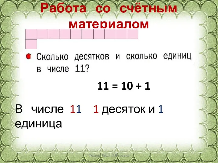 Работа со счётным материалом Фокина Лидия Петровна 11 = 10 +