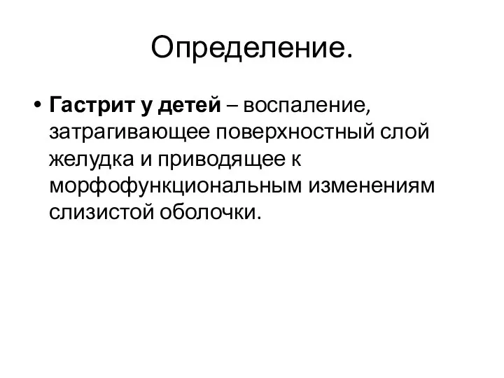 Определение. Гастрит у детей – воспаление, затрагивающее поверхностный слой желудка и