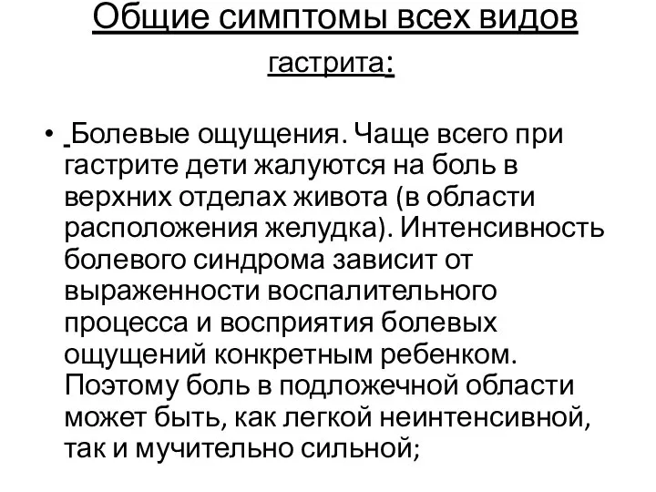 Общие симптомы всех видов гастрита: Болевые ощущения. Чаще всего при гастрите