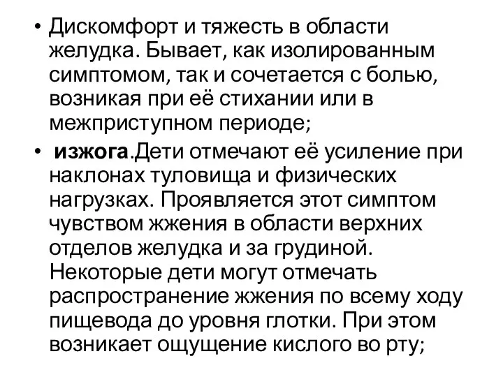 Дискомфорт и тяжесть в области желудка. Бывает, как изолированным симптомом, так