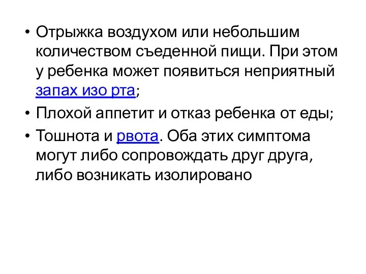 Отрыжка воздухом или небольшим количеством съеденной пищи. При этом у ребенка