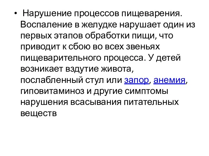 Нарушение процессов пищеварения. Воспаление в желудке нарушает один из первых этапов