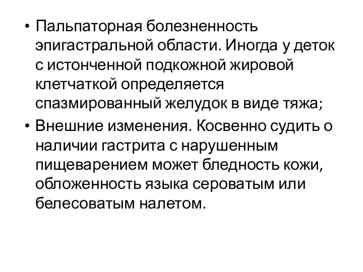 Пальпаторная болезненность эпигастральной области. Иногда у деток с истонченной подкожной жировой