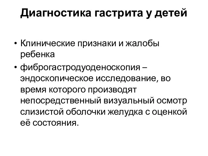 Диагностика гастрита у детей Клинические признаки и жалобы ребенка фиброгастродуоденоскопия –