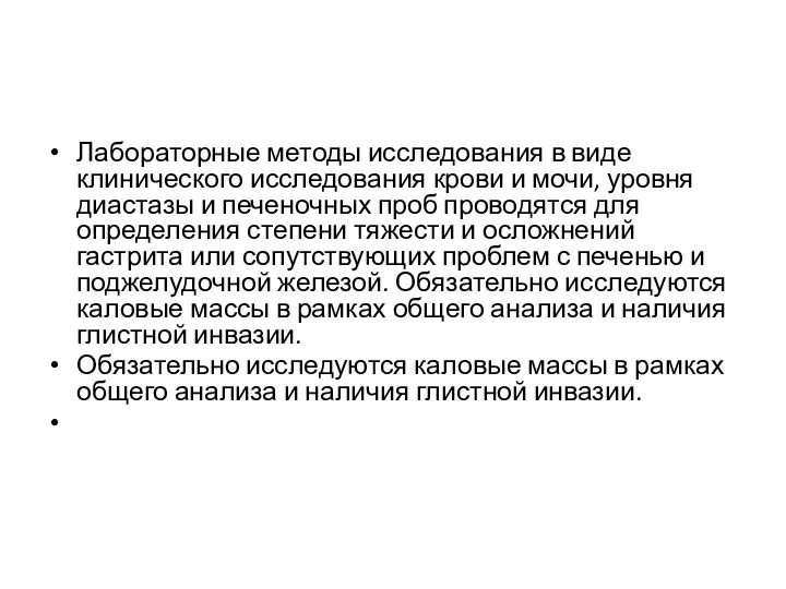 Лабораторные методы исследования в виде клинического исследования крови и мочи, уровня