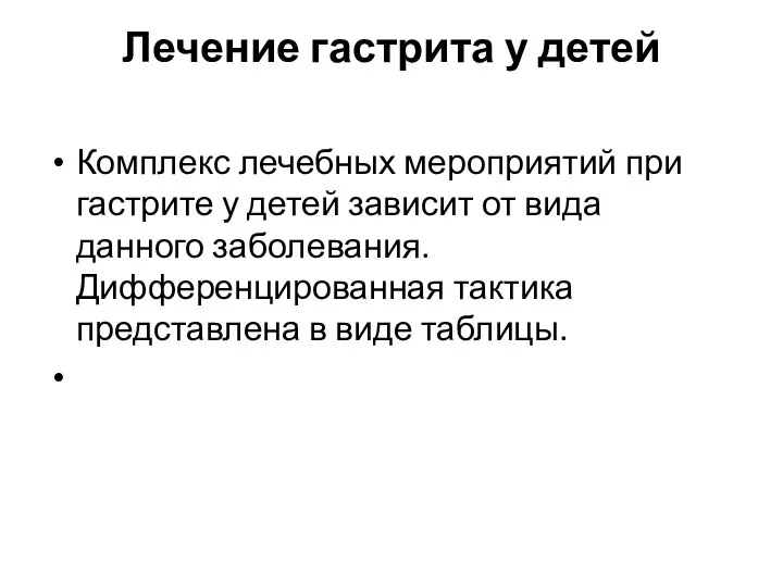 Лечение гастрита у детей Комплекс лечебных мероприятий при гастрите у детей