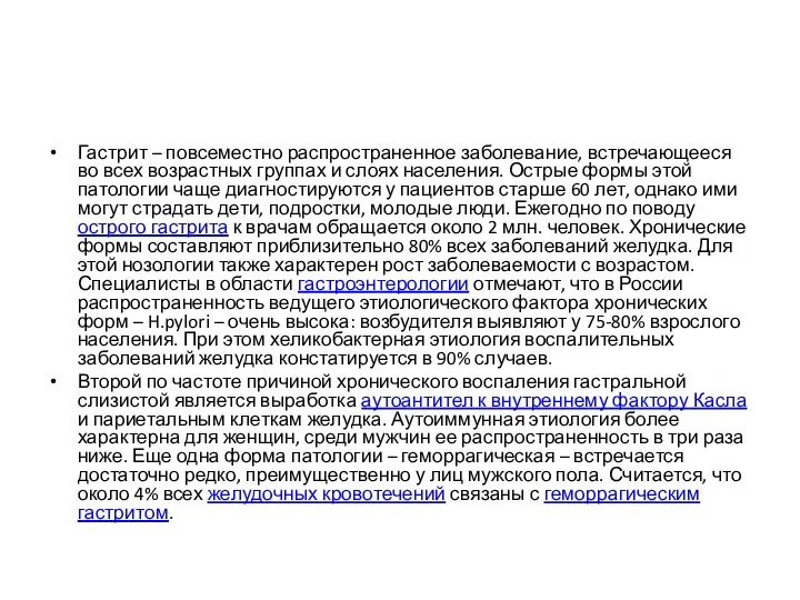 Гастрит – повсеместно распространенное заболевание, встречающееся во всех возрастных группах и