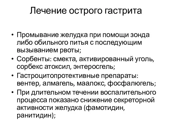 Лечение острого гастрита Промывание желудка при помощи зонда либо обильного питья