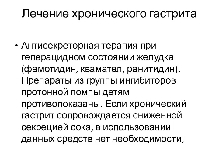 Лечение хронического гастрита Антисекреторная терапия при геперацидном состоянии желудка (фамотидин, квамател,