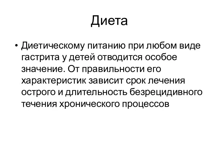 Диета Диетическому питанию при любом виде гастрита у детей отводится особое