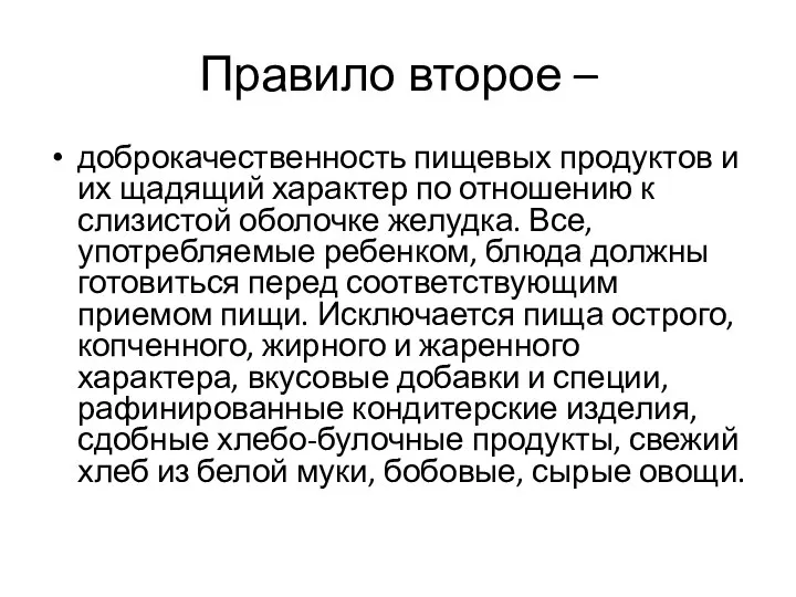 Правило второе – доброкачественность пищевых продуктов и их щадящий характер по