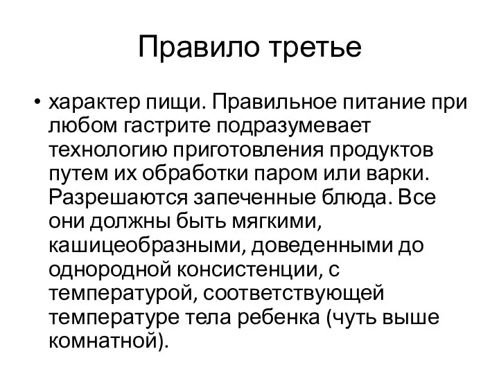 Правило третье характер пищи. Правильное питание при любом гастрите подразумевает технологию