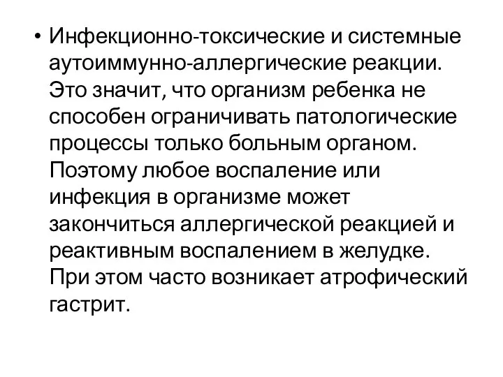 Инфекционно-токсические и системные аутоиммунно-аллергические реакции. Это значит, что организм ребенка не