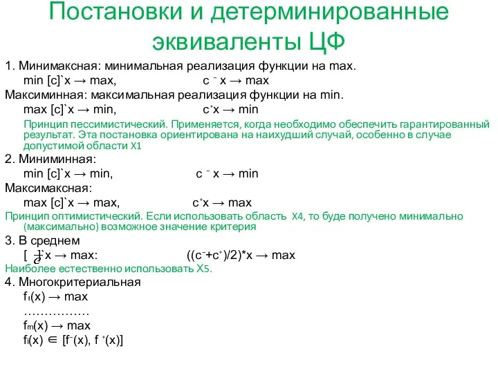 Постановки и детерминированные эквиваленты ЦФ 1. Минимаксная: минимальная реализация функции на