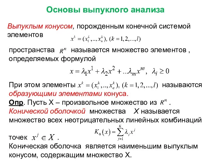 Основы выпуклого анализа Выпуклым конусом, порожденным конечной системой элементов пространства называется