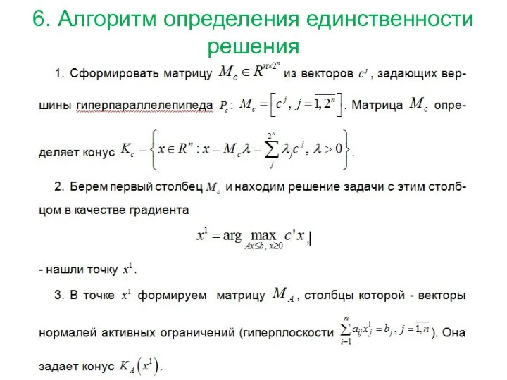 6. Алгоритм определения единственности решения