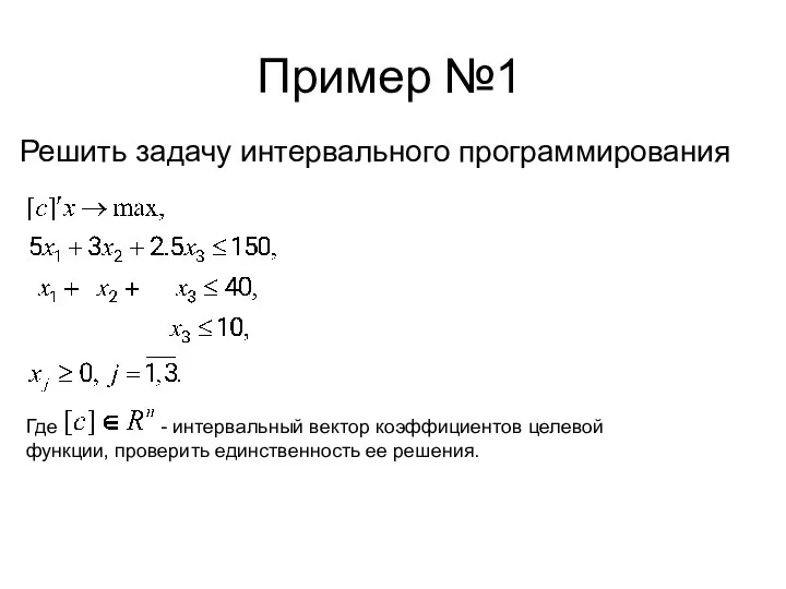 Пример №1 Решить задачу интервального программирования Где - интервальный вектор коэффициентов