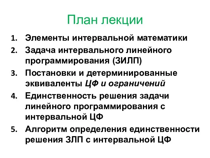 План лекции Элементы интервальной математики Задача интервального линейного программирования (ЗИЛП) Постановки