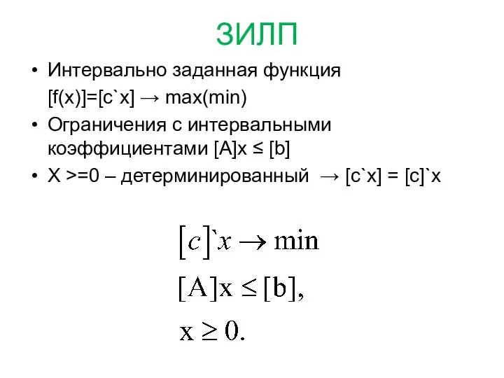 ЗИЛП Интервально заданная функция [f(x)]=[c`x] → max(min) Ограничения с интервальными коэффициентами