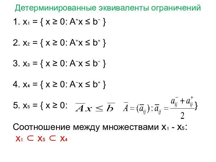 Детерминированные эквиваленты ограничений 1. х₁ = { x ≥ 0: A⁺x